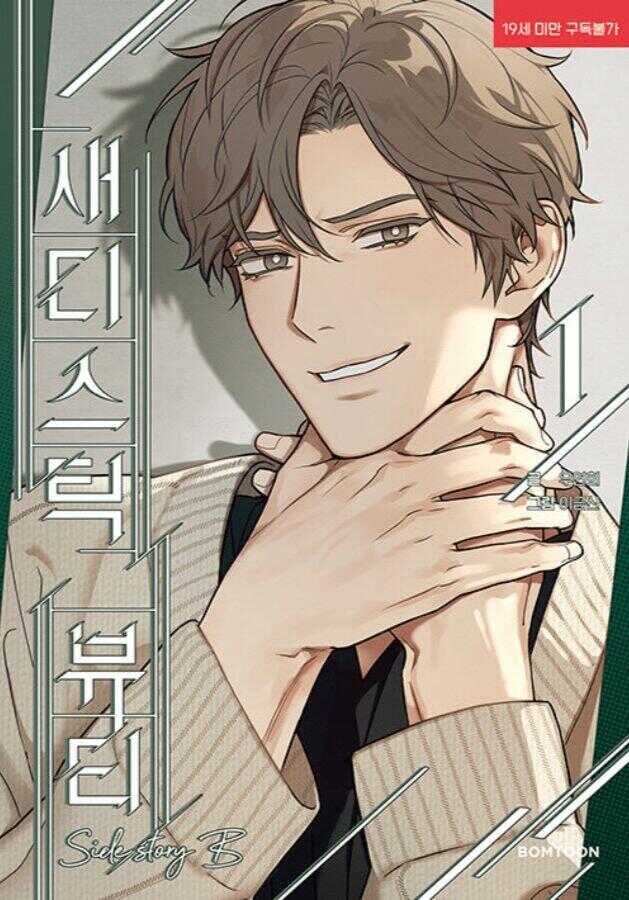 새디스틱 뷰티 외전 B 1 [Sadistic Beauty: Side Story B 1]