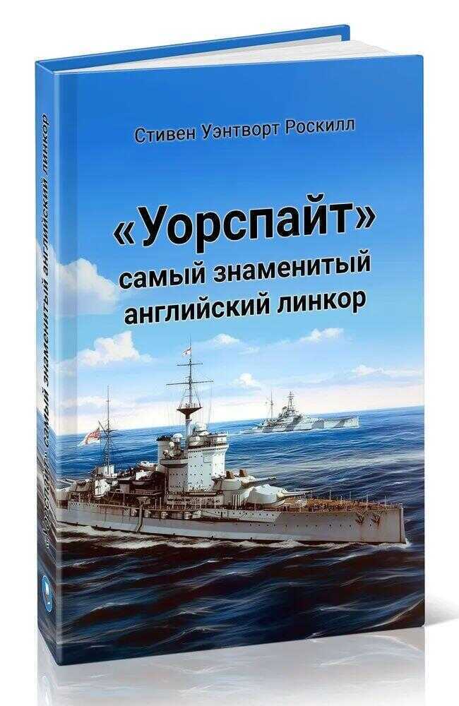 Уорспайт . Самый знаменитый английский линкор