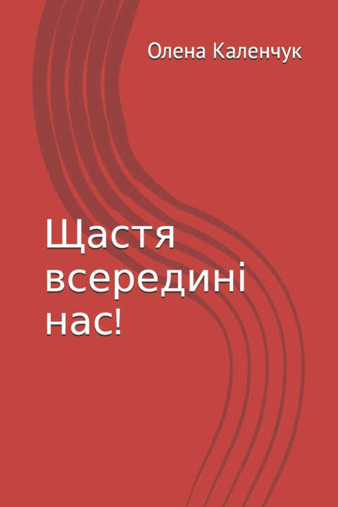 Щастя всередині нас!