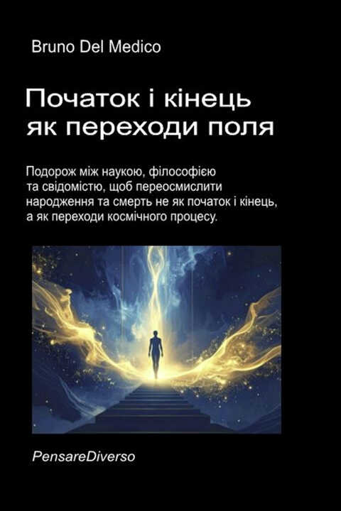Початок і кінець як переходи поля.