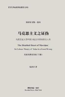 马克思主义之证伪（真相真理双真集-下册）