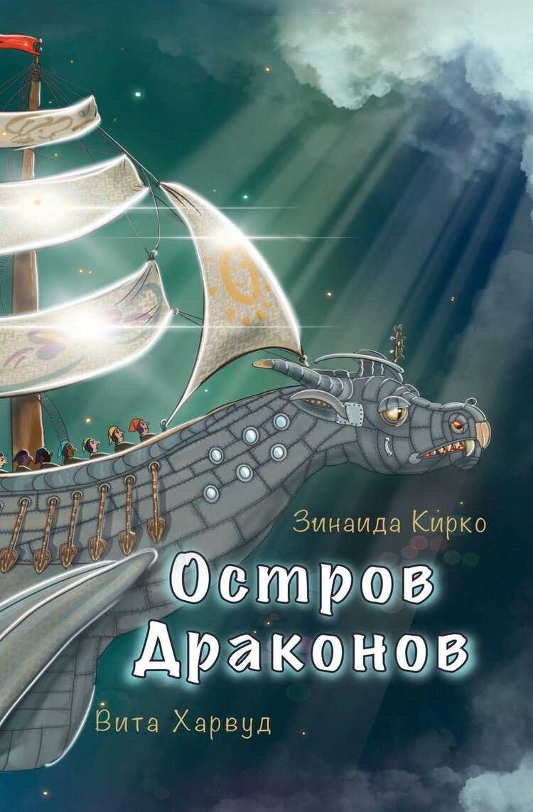 Остров Драконов