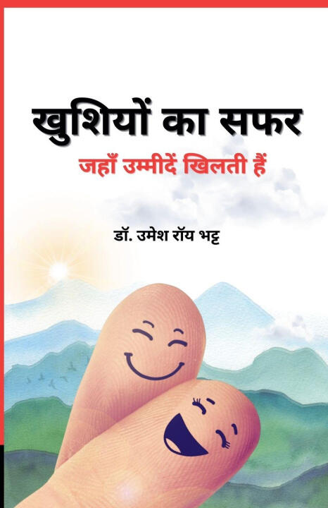 खुशियों का सफर