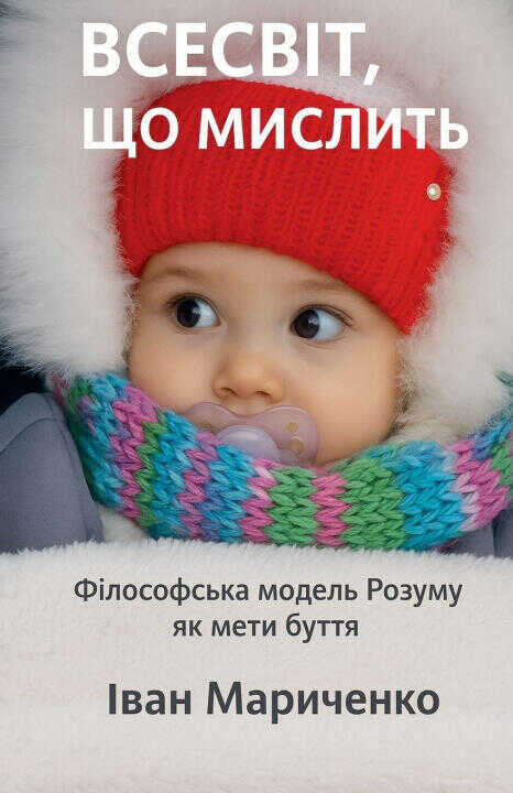 Всесвіт, що мислить