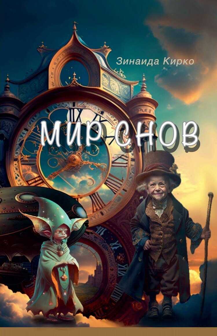 Мир Снов