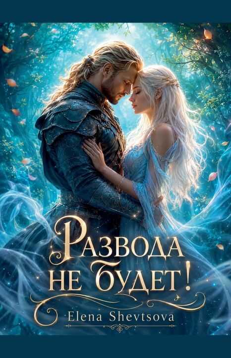 Развода не будет!