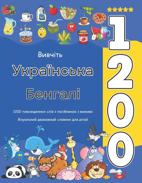 Вивчіть Українська Бенгалі 1200 повсякденних слів з посібником з вимови