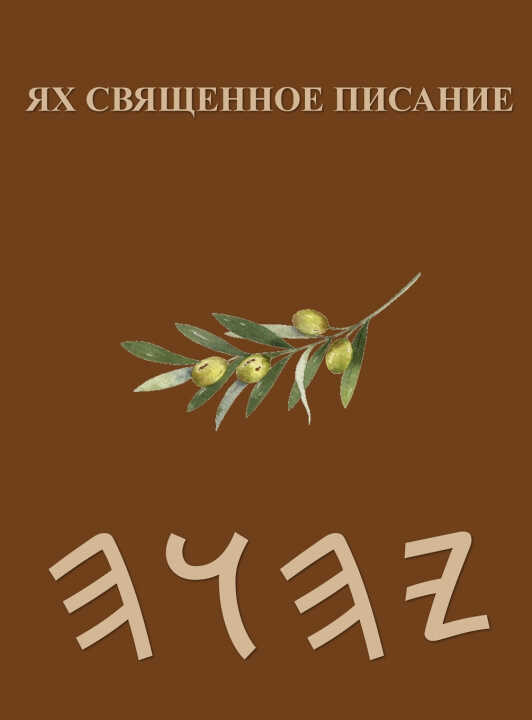Ях Священное Писание