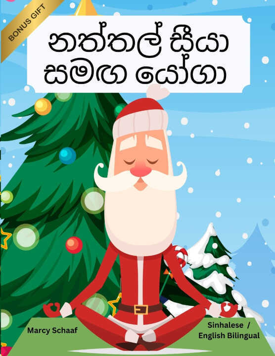නත්තල් සීයා සමඟ යෝගා (Sinhalese /English Bilingual) Yoga with Santa