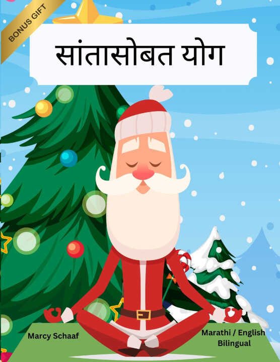सांतासोबत योग (Marathi / English Bilingual) Yoga with Santa