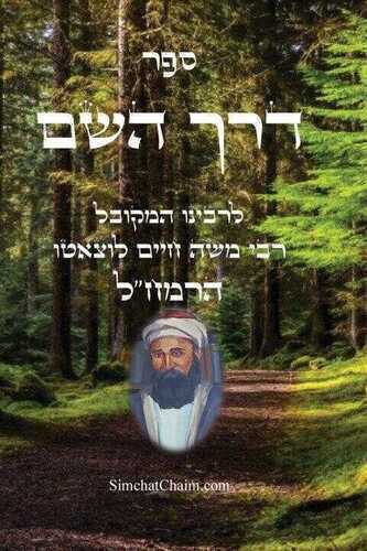 ספר דרך השם - הרמח"ל