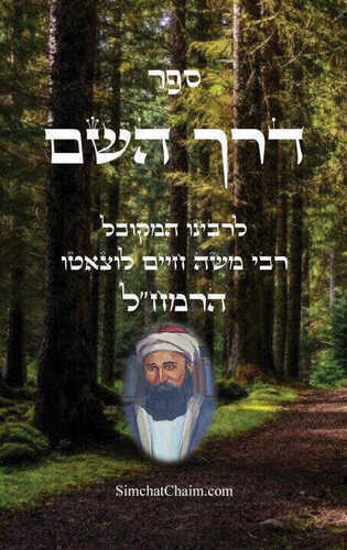 ספר דרך השם - הרמח"ל