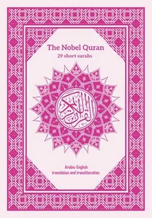 29 short surahs of the Holy Quran: Nobel Qur'an arabic english translation and transliteration for adults and children (Last 29 Surats)