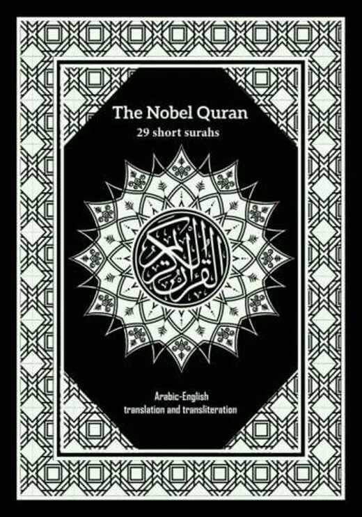 29 short surahs of the Holy Quran: Nobel Qur'an arabic english translation and transliteration for adults and children