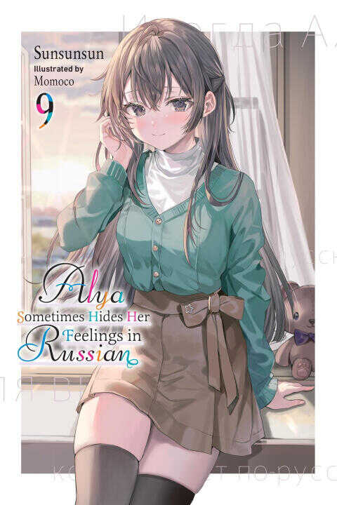 Alya Sometimes Hides Her Feelings in Russian, Vol. 9