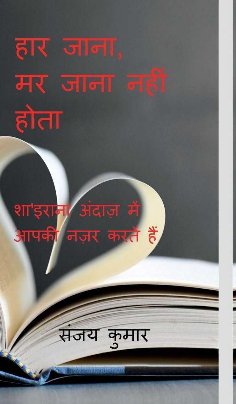 Haar Jaana, Marr Jaana Nahi Hota