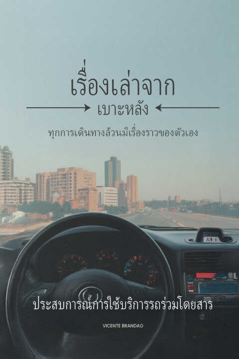 เร ื อ ่ งราวจากเบาะหลง