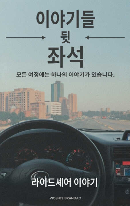 백시트에서 들려온 이야기들