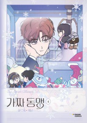 가짜 동맹 4 [Our Secret Alliance 4]