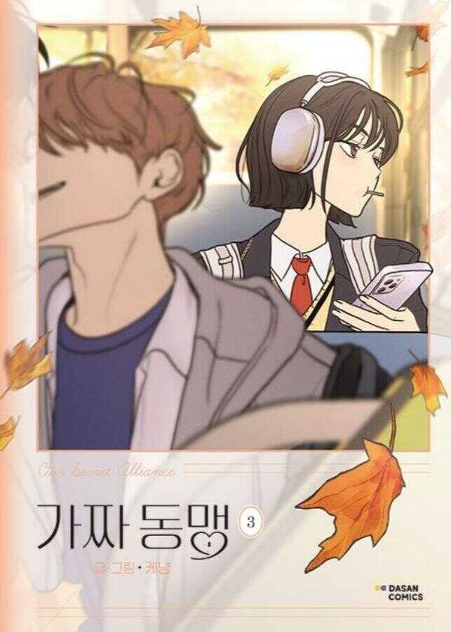 가짜 동맹 3 [Our Secret Alliance 3]