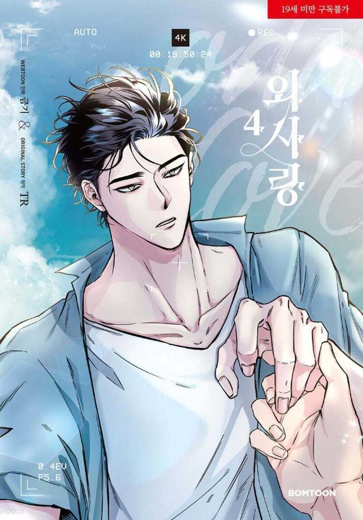 외사랑 4 [Odd Love 4]