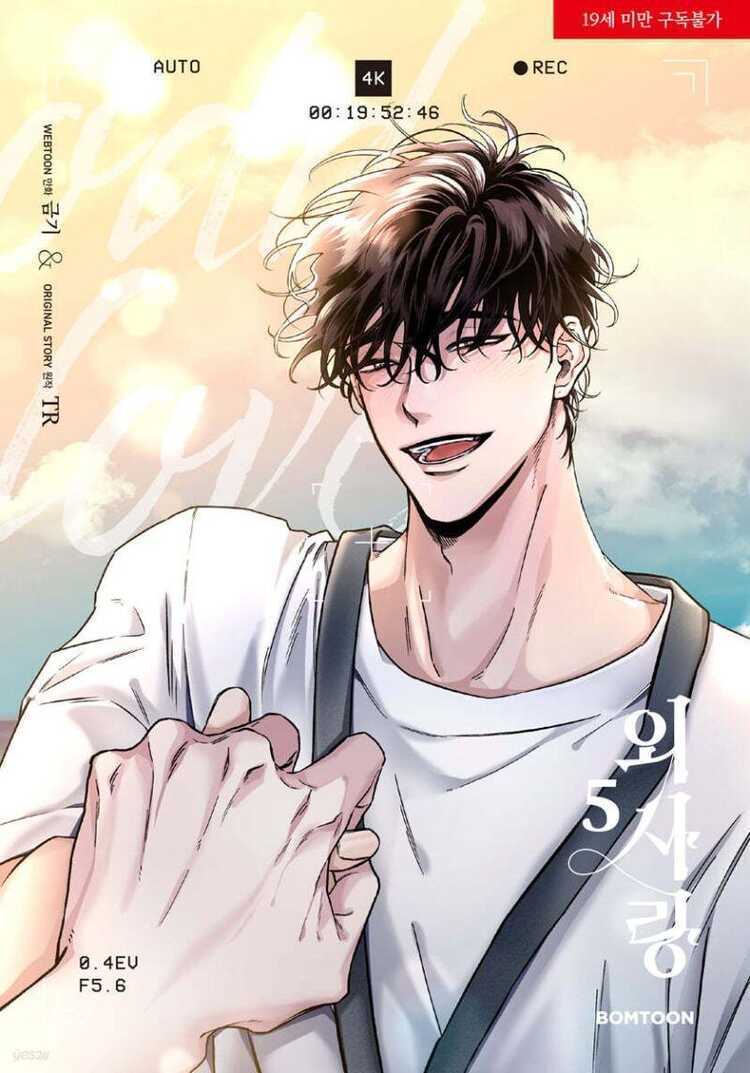 외사랑 5 [Odd Love 5]