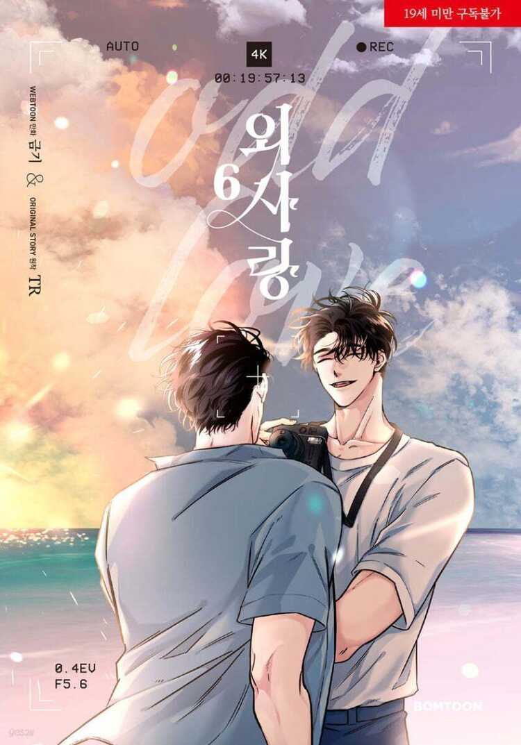 외사랑 6 [Odd Love 6]