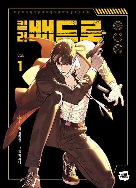 킬러 배드로 1 [Killeo Baedeulo 1]