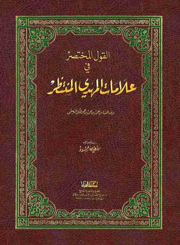 El Kavlul Muhtasar fi Alamatil Mehdiyyil Muntazar